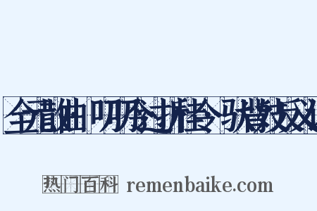 全元散曲·叨叨令过折桂令·驮背妓反义词是什么意思的图片